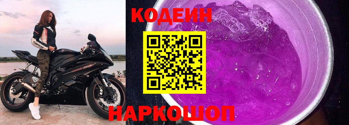 Кодеиновый сироп Lean Purple Drank  Кодеиновый сироп Lean Purple Drank  Вход с VPN  Балахна 